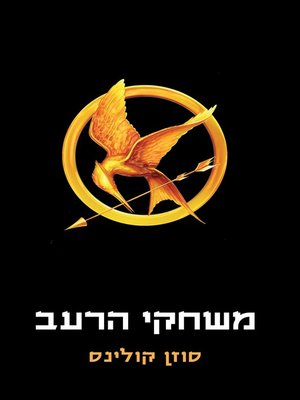 cover image of משחקי רעב (The Hunger Games)